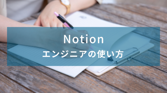 エンジニアのNotionの使い方