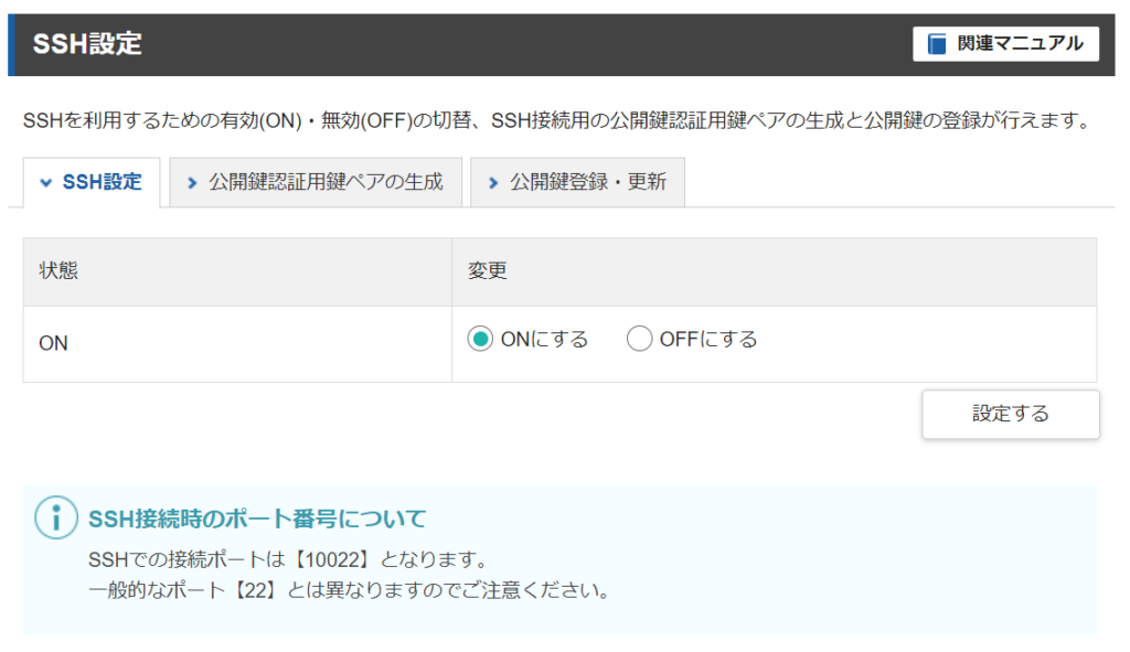 エックスサーバー SSH設定 有効