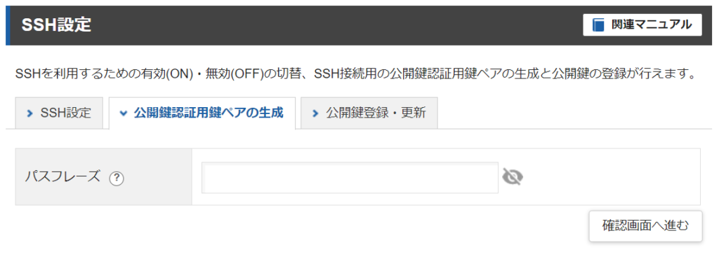エックスサーバー SSH設定 公開鍵認証用鍵ペアの生成