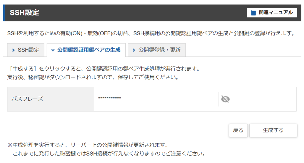 エックスサーバー SSH設定 公開鍵認証用鍵ペアの生成
