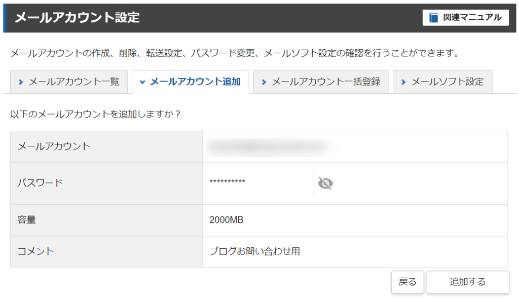 エックスサーバー メールアカウント追加 確認画面