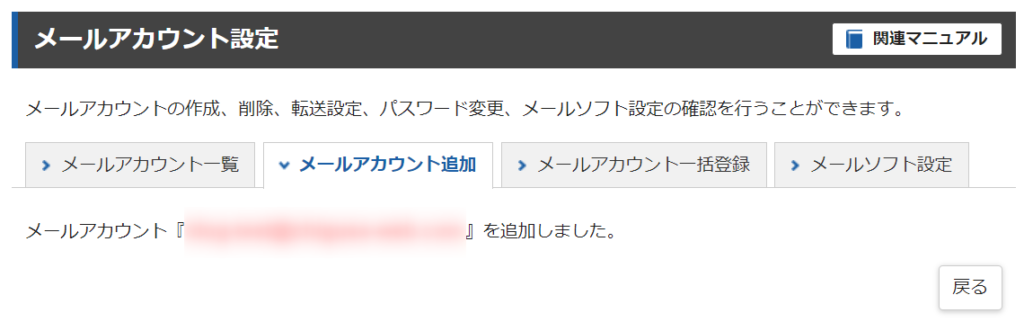 エックスサーバー メールアカウント追加 完了