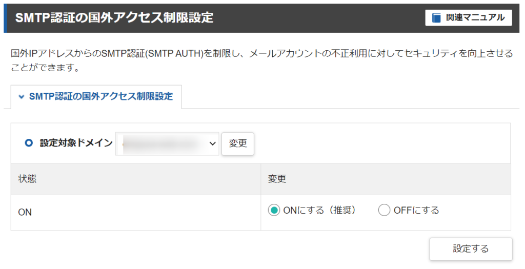 エックスサーバー SMTP認証の国外アクセス制限設定