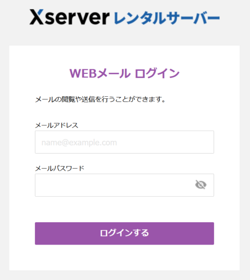 エックスサーバー WEBメール ログイン