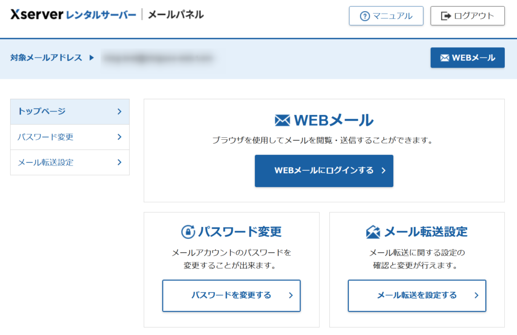 エックスサーバー メールパネル