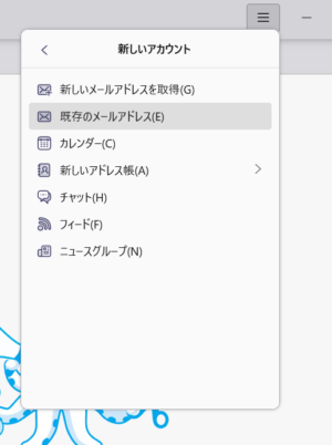 Thunderbird 既存のメールアドレス