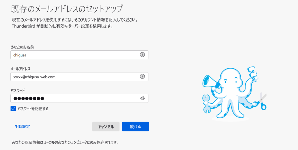 Thunderbird 既存のメールアドレス セットアップ