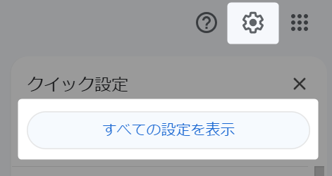 Gmail すべての設定を表示