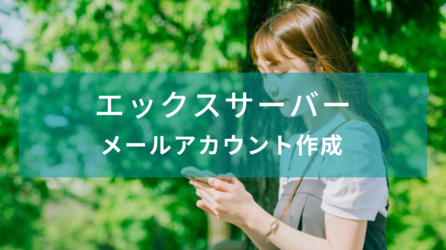 【エックスサーバー】メールアカウント作成