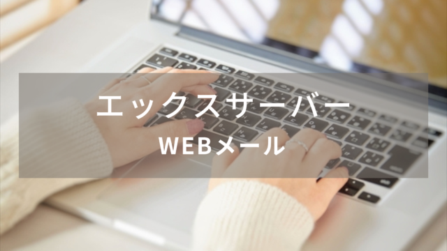 【エックスサーバー】WEBメールの使い方